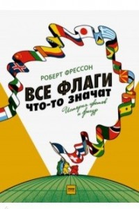 Книга Все флаги что-то значат. История цветов и фигур