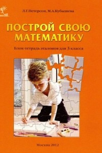 Книга Построй свою математику. Блок-тетрадь эталонов для 3 класса