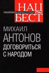 Книга Договориться с народом