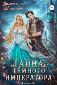 Книга Тайна Тёмного Императора