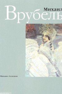 Книга Михаил Врубель