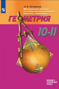 Книга У 10-11кл ФГОС Геометрия. Алгебра и начала математического анализа (курс 