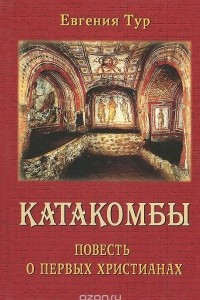 Книга Катакомбы. Повесть о первых христианах