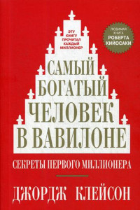 Книга Самый богатый человек в Вавилоне