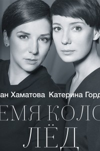 Книга Время колоть лёд