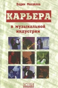 Книга Карьера в музыкальной индустрии