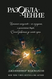 Книга Разоблачение