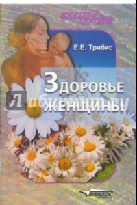 Книга Здоровье женщины