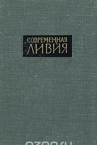 Книга Современная Ливия. Справочник