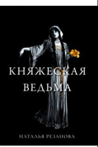 Книга Княжеская ведьма