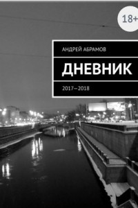 Книга Дневник 2017-2018