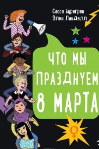 Книга Что мы празднуем 8 марта