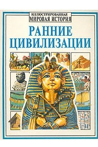 Книга Ранние цивилизации