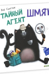 Книга Тайный агент Шмяк