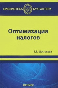 Книга Оптимизация налогов