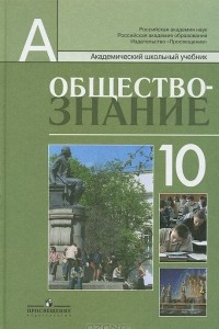 Книга Обществознание. 10 класс