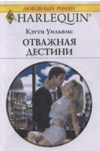 Книга Отважная Дестини