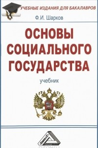 Книга Основы социального государства