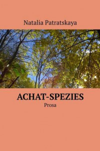 Книга Achat-Spezies. Prosa