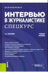 Книга Интервью в журналистике. Спецкурс. (Бакалавриат). Учебное пособие