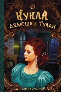 Книга Кукла дядюшки Тулли