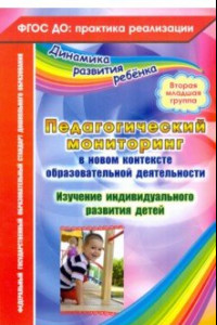 Книга Педагогический мониторинг в новом контексте образоват. Деятельности.2-я младш. группа. ФГОС