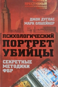 Книга Психологический портрет убийцы. Секретные методики ФБР