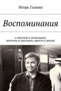 Книга Воспоминания. о светлом и печальном, веселом и грустном, просто о жизни