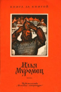 Книга Илья Муромец