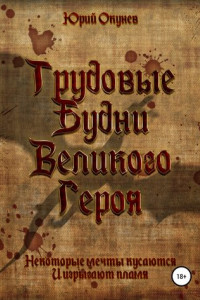 Книга Трудовые Будни Великого Героя