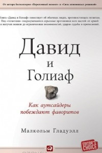 Книга Давид и Голиаф. Как аутсайдеры побеждают фаворитов