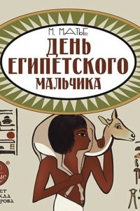 Книга День египетского мальчика