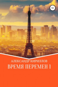 Книга Время перемен 1