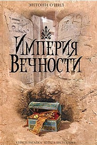 Книга Империя Вечности