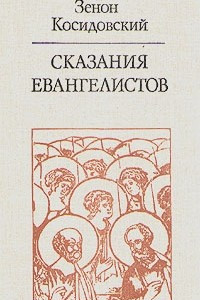 Книга Сказания евангелистов