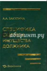 Книга Специфика оценки имущества должника