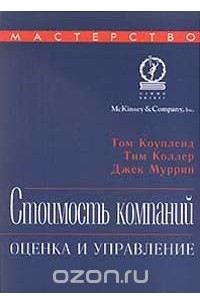 Книга Стоимость компаний. Оценка и управление