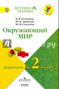 Книга Окружающий мир. Переходим во 2-й класс. УМК 