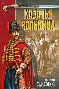 Книга Казачья вольница