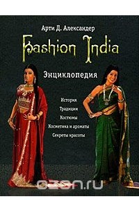 Книга Fashion India. Энциклопедия