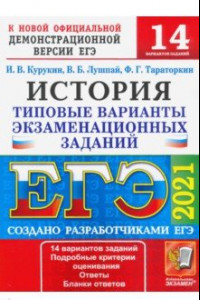 Книга ЕГЭ 2021. История. Типовые варианты экзаменационных заданий. 14 вариантов