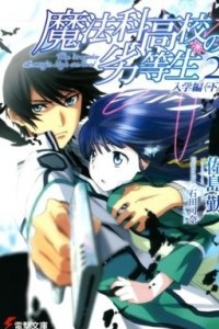 Книга Mahouka Koukou no Rettousei.Том 2.Зачисление в школу (Часть 2)