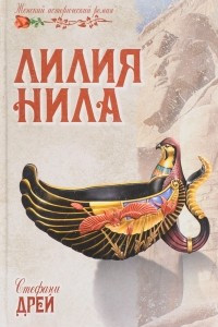 Книга Лилия Нила