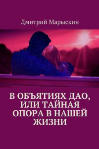 Книга В объятиях Дао, или Тайная опора в нашей жизни