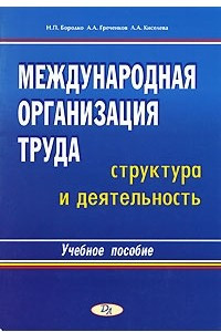 Книга Международная организация труда. Структура и деятельность