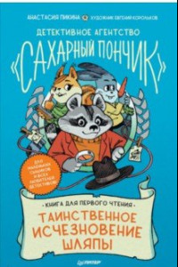 Книга Таинственное исчезновение шляпы. Детективное агентство 