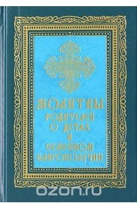 Книга Молитвы родителей о детях и семейном благополучии