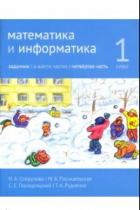 Книга Математика и информатика. 1 класс. Задачник. Часть 4