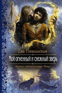 Книга Мой огненный и снежный зверь