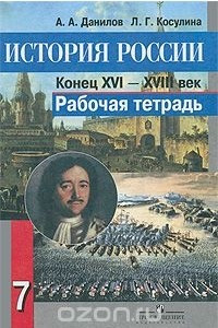 Книга История России. Конец XVI-XVIII век. 7 класс. Рабочая тетрадь